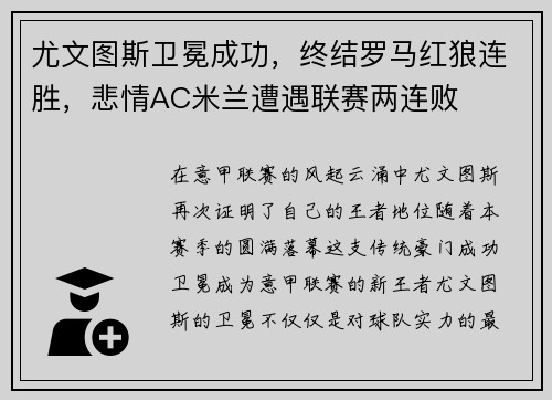 尤文图斯卫冕成功，终结罗马红狼连胜，悲情AC米兰遭遇联赛两连败