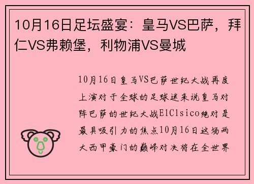 10月16日足坛盛宴：皇马VS巴萨，拜仁VS弗赖堡，利物浦VS曼城