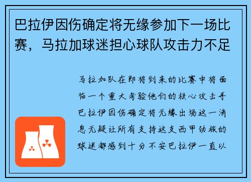 巴拉伊因伤确定将无缘参加下一场比赛，马拉加球迷担心球队攻击力不足