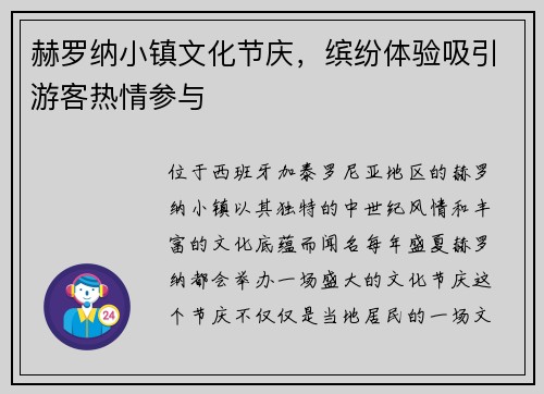 赫罗纳小镇文化节庆，缤纷体验吸引游客热情参与