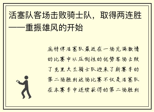 活塞队客场击败骑士队，取得两连胜——重振雄风的开始