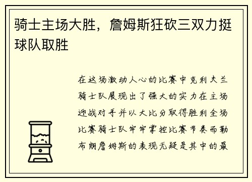 骑士主场大胜，詹姆斯狂砍三双力挺球队取胜