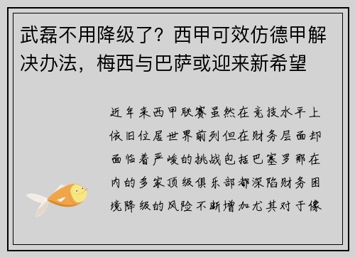 武磊不用降级了？西甲可效仿德甲解决办法，梅西与巴萨或迎来新希望