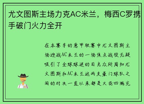 尤文图斯主场力克AC米兰，梅西C罗携手破门火力全开