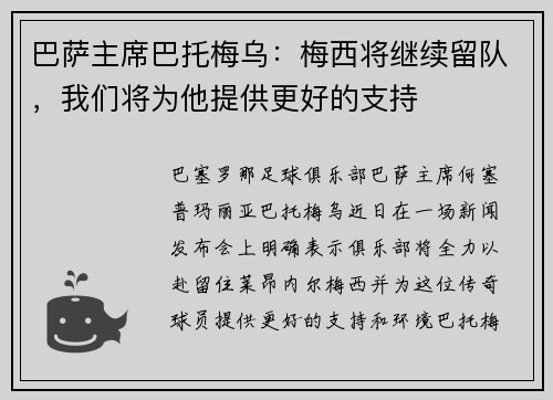 巴萨主席巴托梅乌：梅西将继续留队，我们将为他提供更好的支持