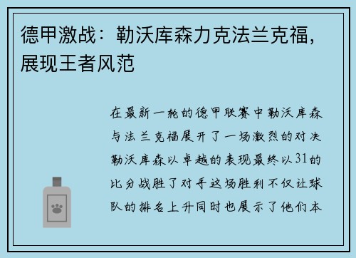 德甲激战：勒沃库森力克法兰克福，展现王者风范