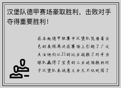 汉堡队德甲赛场豪取胜利，击败对手夺得重要胜利！