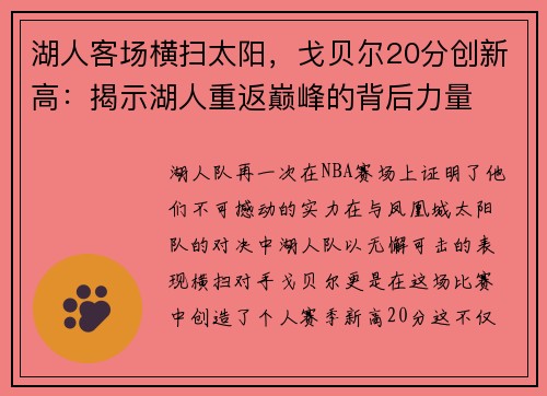 湖人客场横扫太阳，戈贝尔20分创新高：揭示湖人重返巅峰的背后力量