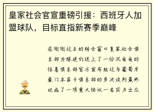 皇家社会官宣重磅引援：西班牙人加盟球队，目标直指新赛季巅峰