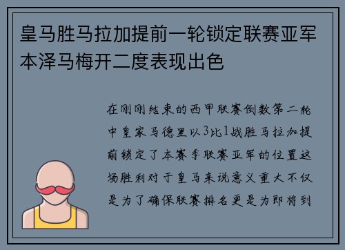 皇马胜马拉加提前一轮锁定联赛亚军本泽马梅开二度表现出色