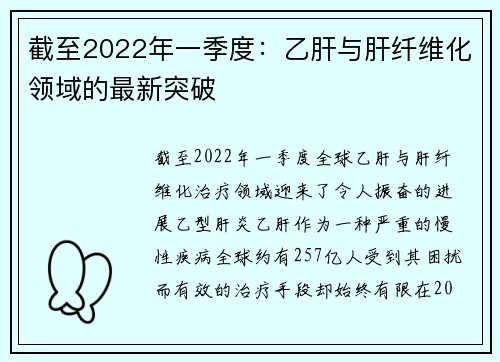 截至2022年一季度：乙肝与肝纤维化领域的最新突破