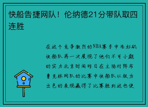 快船告捷网队！伦纳德21分带队取四连胜