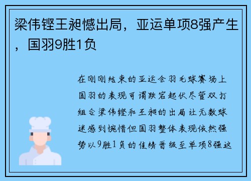 梁伟铿王昶憾出局，亚运单项8强产生，国羽9胜1负