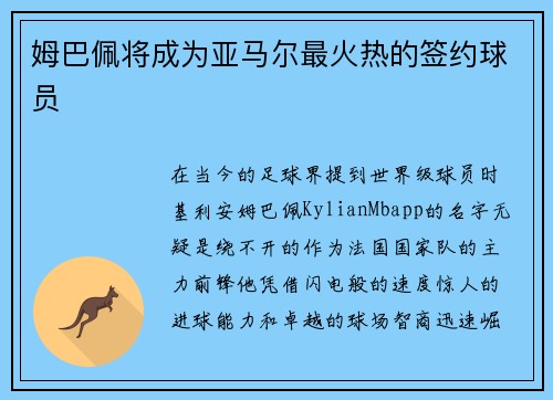 姆巴佩将成为亚马尔最火热的签约球员