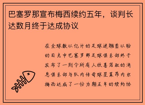 巴塞罗那宣布梅西续约五年，谈判长达数月终于达成协议