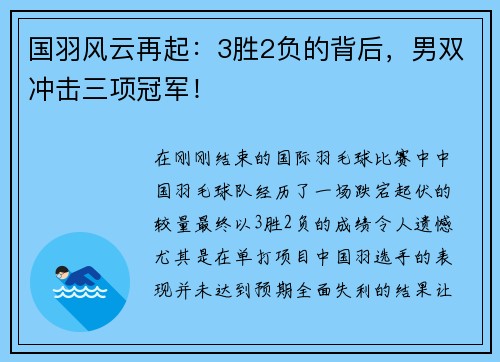 国羽风云再起：3胜2负的背后，男双冲击三项冠军！