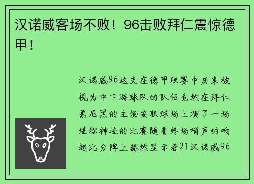 汉诺威客场不败！96击败拜仁震惊德甲！