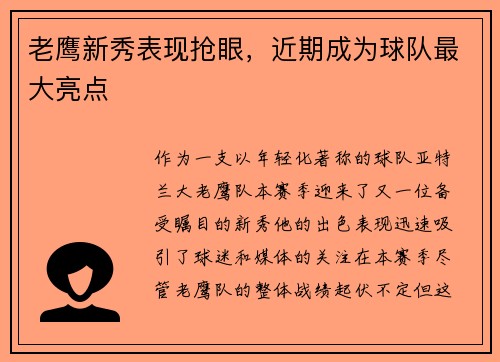 老鹰新秀表现抢眼，近期成为球队最大亮点