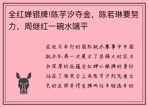 全红婵银牌!陈芋汐夺金，陈若琳要努力，周继红一碗水端平