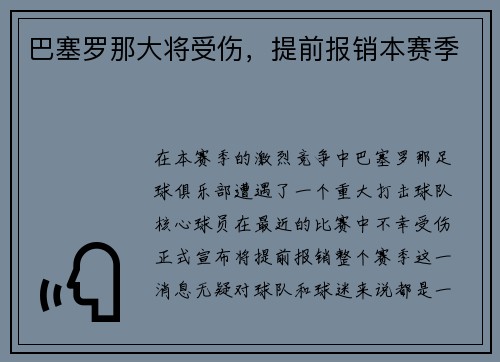 巴塞罗那大将受伤，提前报销本赛季