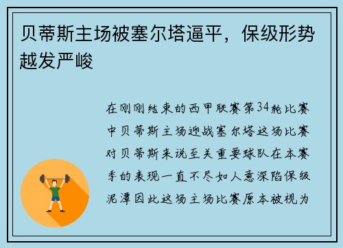 贝蒂斯主场被塞尔塔逼平，保级形势越发严峻