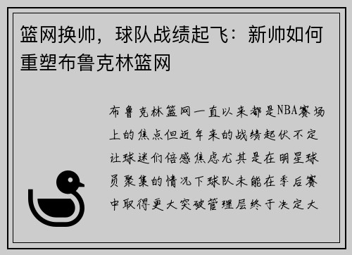 篮网换帅，球队战绩起飞：新帅如何重塑布鲁克林篮网