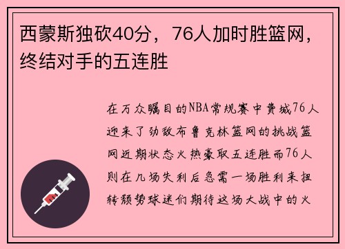 西蒙斯独砍40分，76人加时胜篮网，终结对手的五连胜