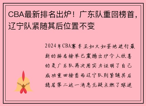 CBA最新排名出炉！广东队重回榜首，辽宁队紧随其后位置不变