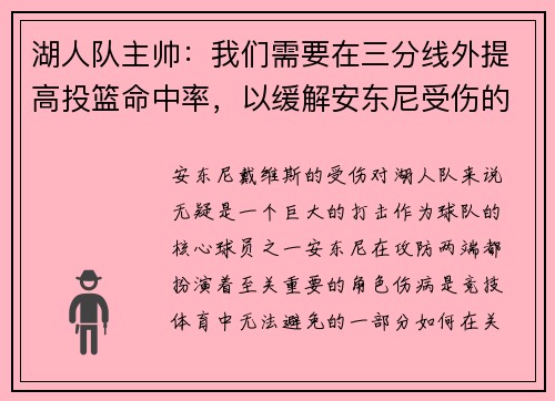 湖人队主帅：我们需要在三分线外提高投篮命中率，以缓解安东尼受伤的影响