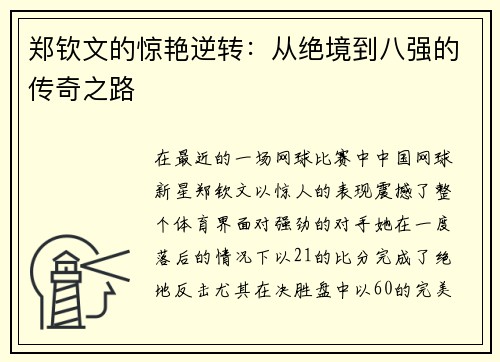 郑钦文的惊艳逆转：从绝境到八强的传奇之路