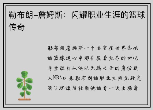 勒布朗-詹姆斯：闪耀职业生涯的篮球传奇