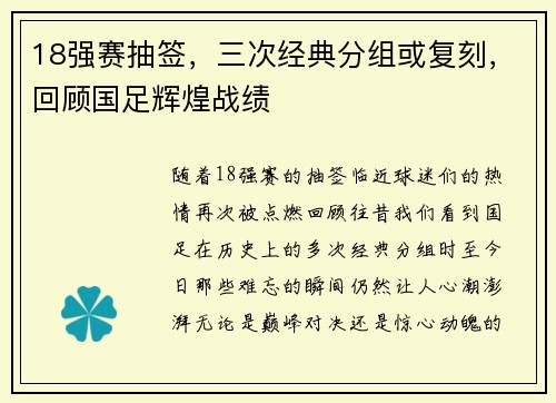 18强赛抽签，三次经典分组或复刻，回顾国足辉煌战绩