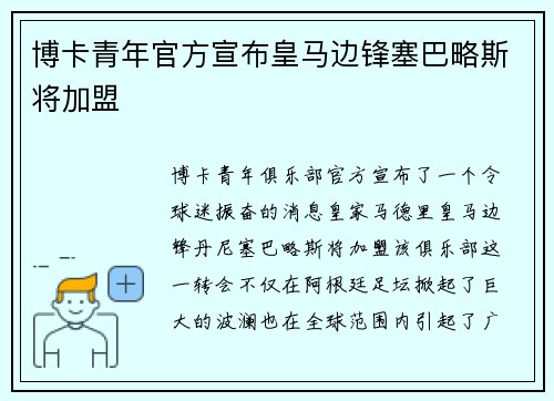 博卡青年官方宣布皇马边锋塞巴略斯将加盟