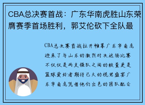 CBA总决赛首战：广东华南虎胜山东荣膺赛季首场胜利，郭艾伦砍下全队最高31分