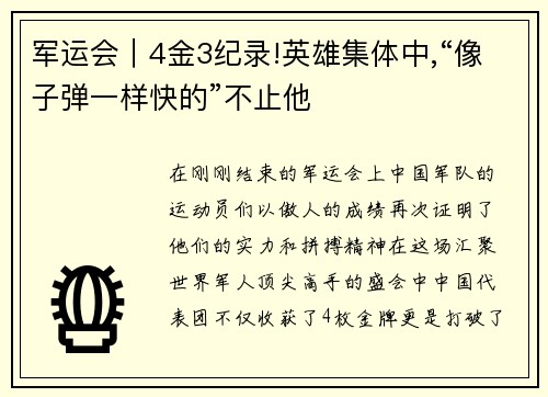 军运会｜4金3纪录!英雄集体中,“像子弹一样快的”不止他