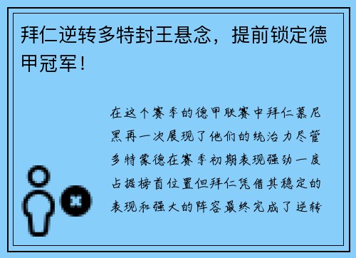 拜仁逆转多特封王悬念，提前锁定德甲冠军！