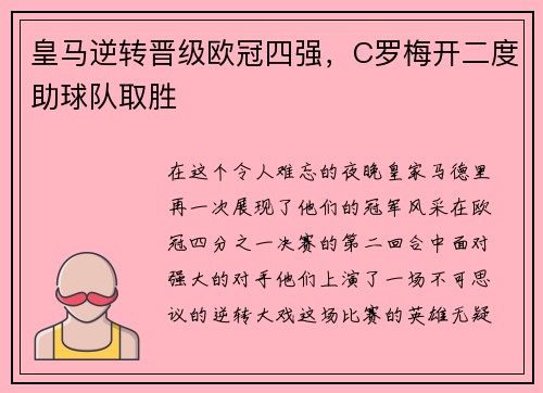 皇马逆转晋级欧冠四强，C罗梅开二度助球队取胜