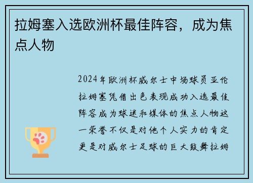 拉姆塞入选欧洲杯最佳阵容，成为焦点人物