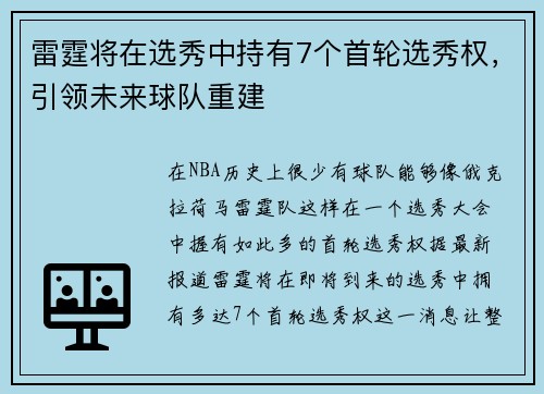 雷霆将在选秀中持有7个首轮选秀权，引领未来球队重建