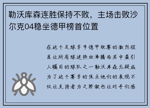 勒沃库森连胜保持不败，主场击败沙尔克04稳坐德甲榜首位置