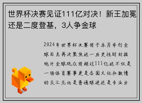 世界杯决赛见证111亿对决！新王加冕还是二度登基，3人争金球