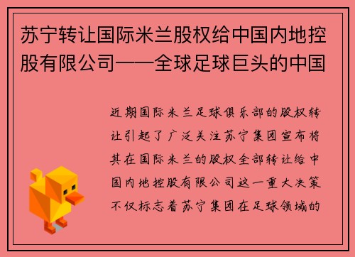 苏宁转让国际米兰股权给中国内地控股有限公司——全球足球巨头的中国梦