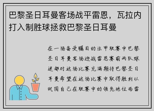 巴黎圣日耳曼客场战平雷恩，瓦拉内打入制胜球拯救巴黎圣日耳曼