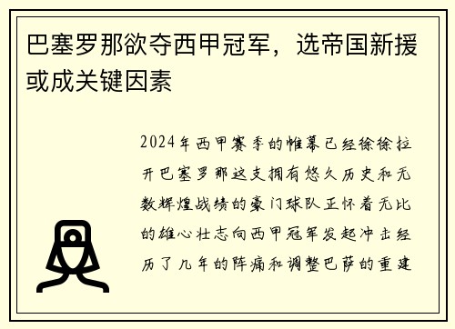 巴塞罗那欲夺西甲冠军，选帝国新援或成关键因素