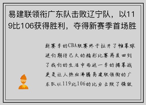 易建联领衔广东队击败辽宁队，以119比106获得胜利，夺得新赛季首场胜利