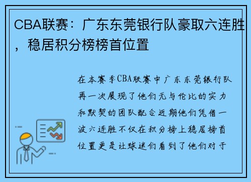 CBA联赛：广东东莞银行队豪取六连胜，稳居积分榜榜首位置