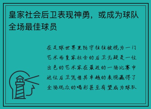 皇家社会后卫表现神勇，或成为球队全场最佳球员