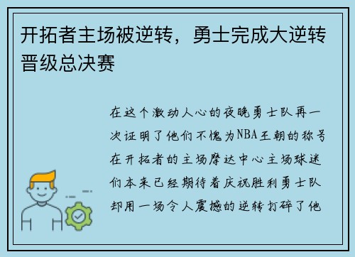 开拓者主场被逆转，勇士完成大逆转晋级总决赛