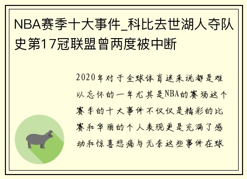 NBA赛季十大事件_科比去世湖人夺队史第17冠联盟曾两度被中断