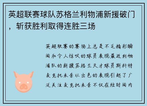 英超联赛球队苏格兰利物浦新援破门，斩获胜利取得连胜三场